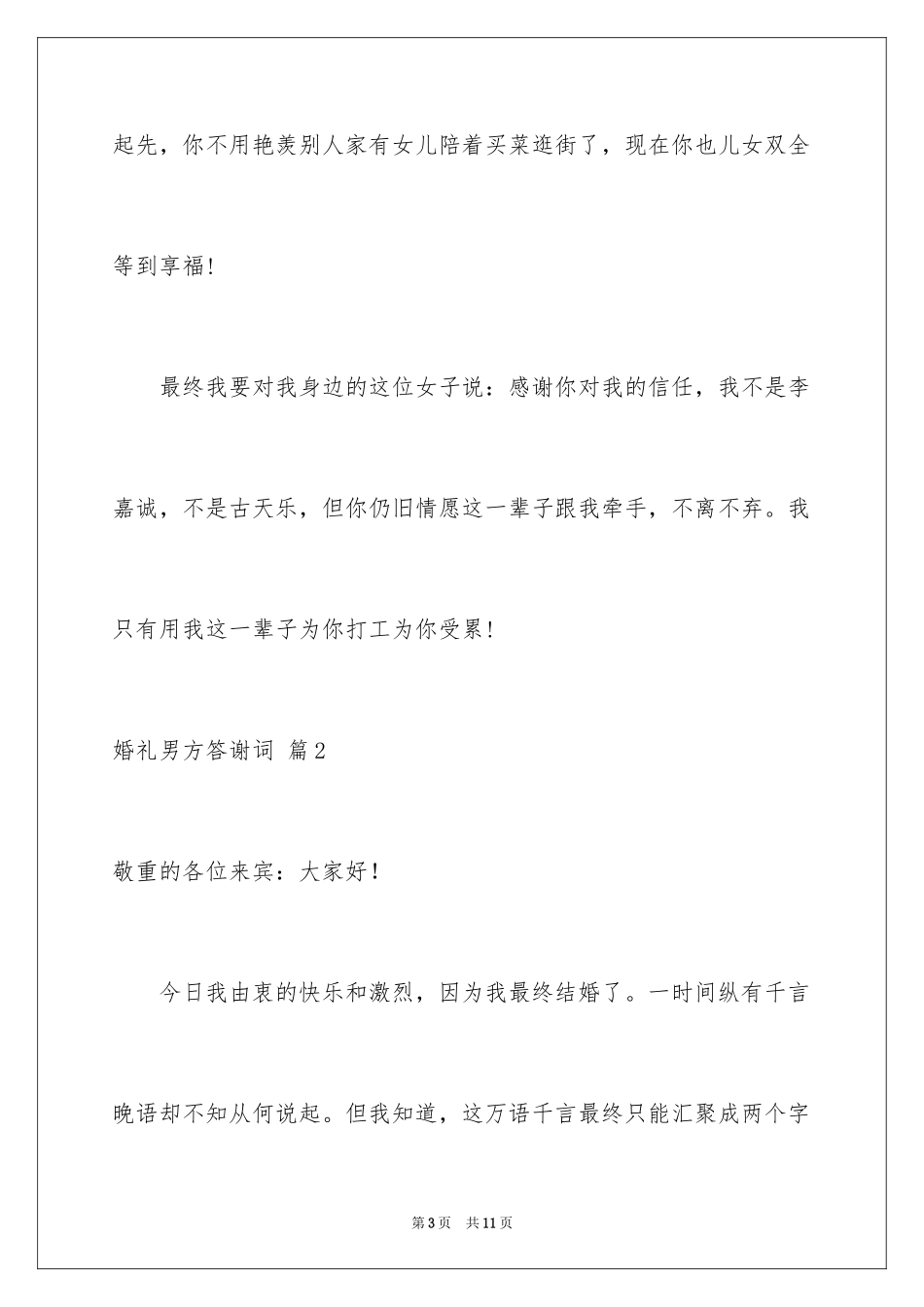 2024婚礼男方答谢词_13_第3页