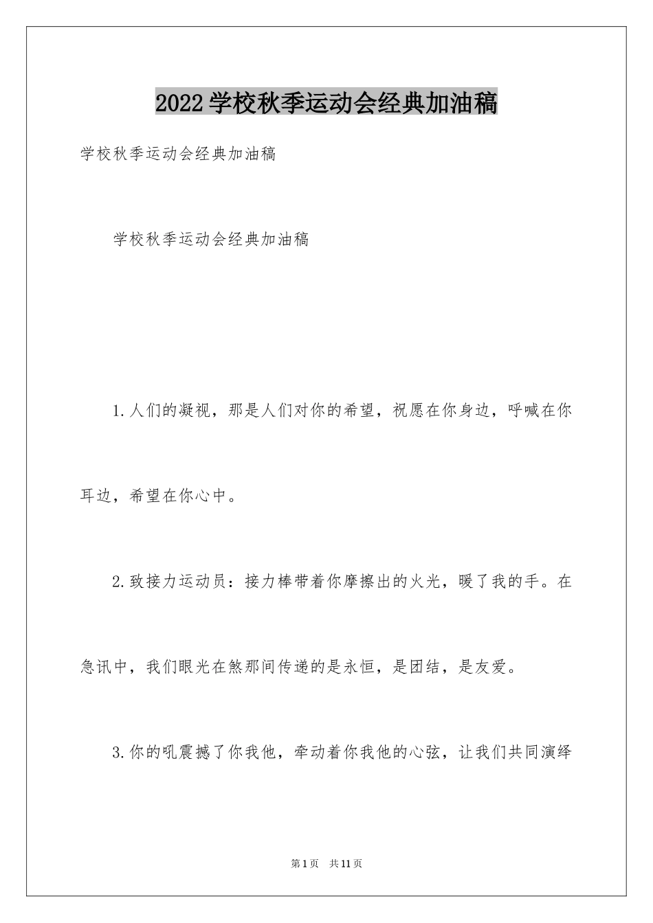 2024学校秋季运动会经典加油稿_第1页