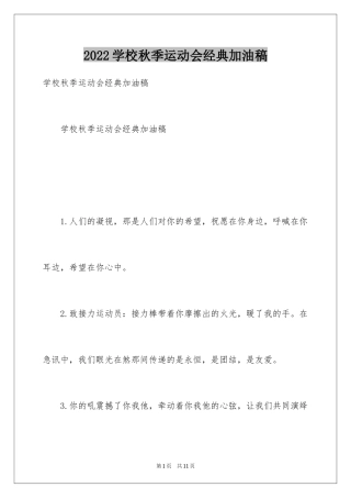 2024学校秋季运动会经典加油稿
