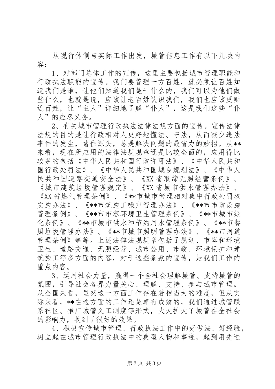 执法局对城管信息工作的心得体会_第2页