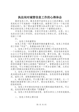 执法局对城管信息工作的心得体会