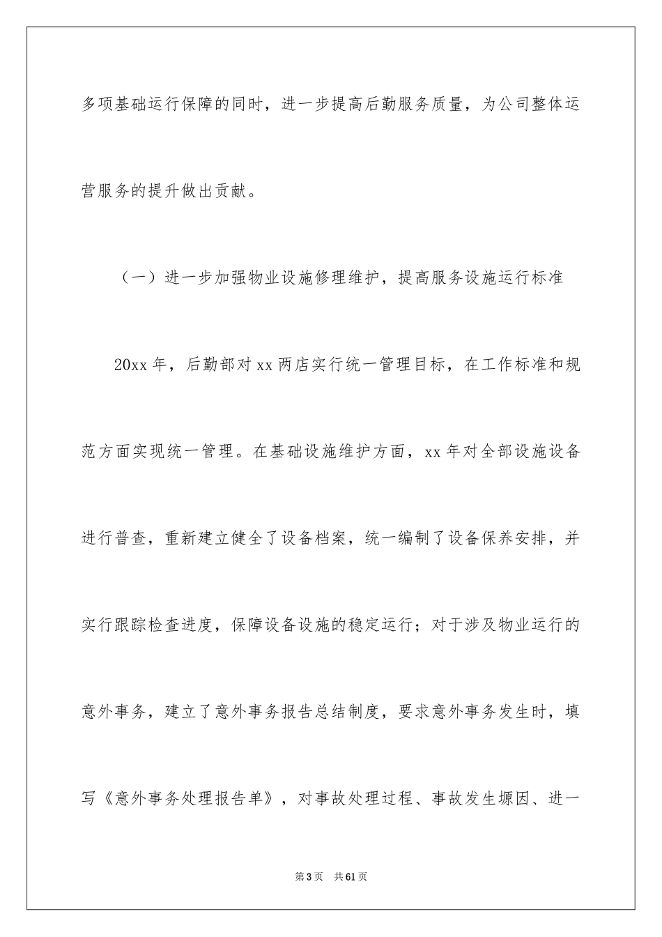 2024公司后勤部门年终工作总结_第3页