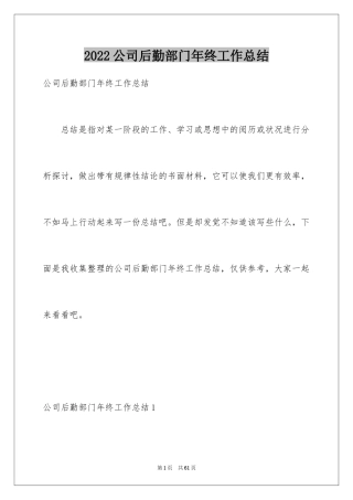 2024公司后勤部门年终工作总结