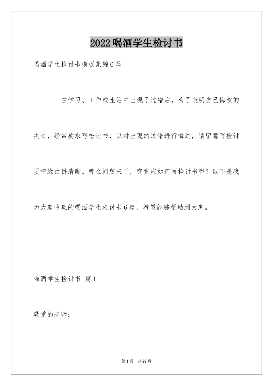 2024喝酒学生检讨书_7_第1页