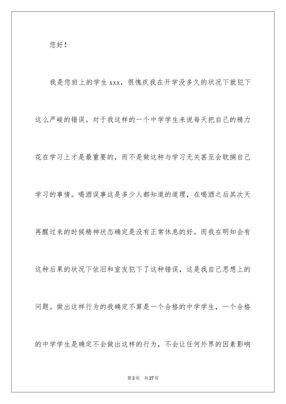 2024喝酒学生检讨书_7_第2页