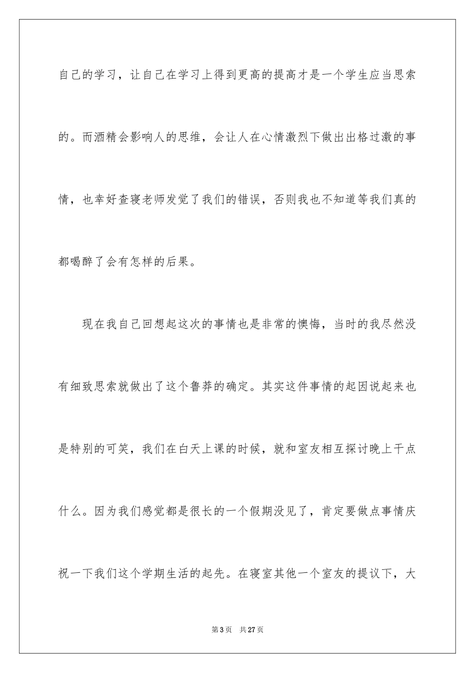 2024喝酒学生检讨书_7_第3页