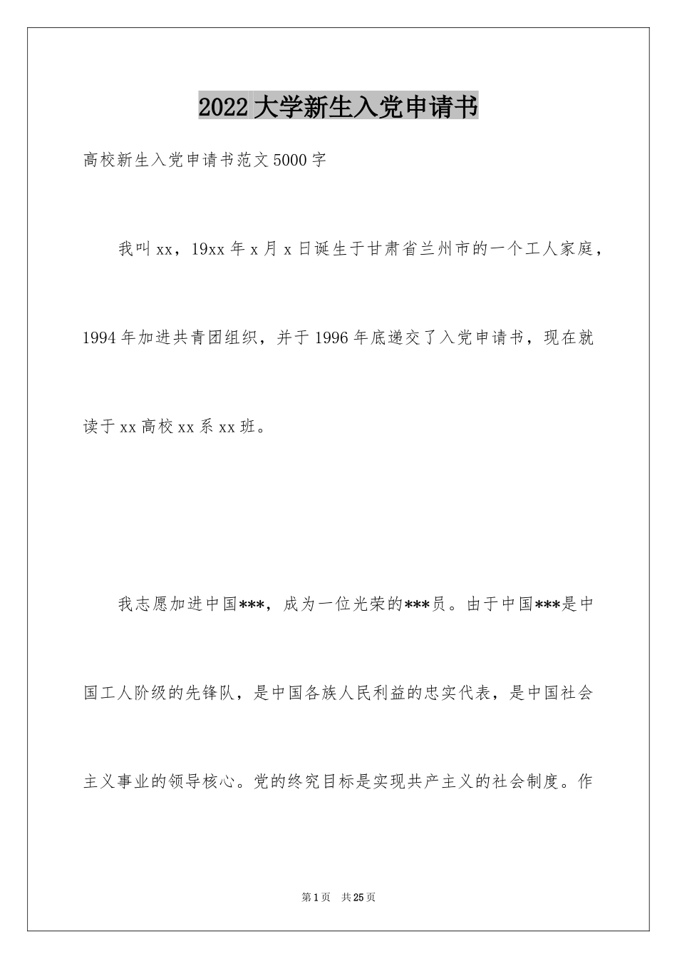 2024大学新生入党申请书_第1页