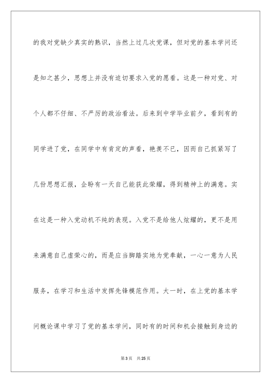 2024大学新生入党申请书_第3页