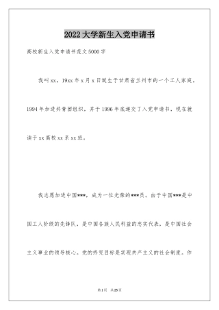 2024大学新生入党申请书