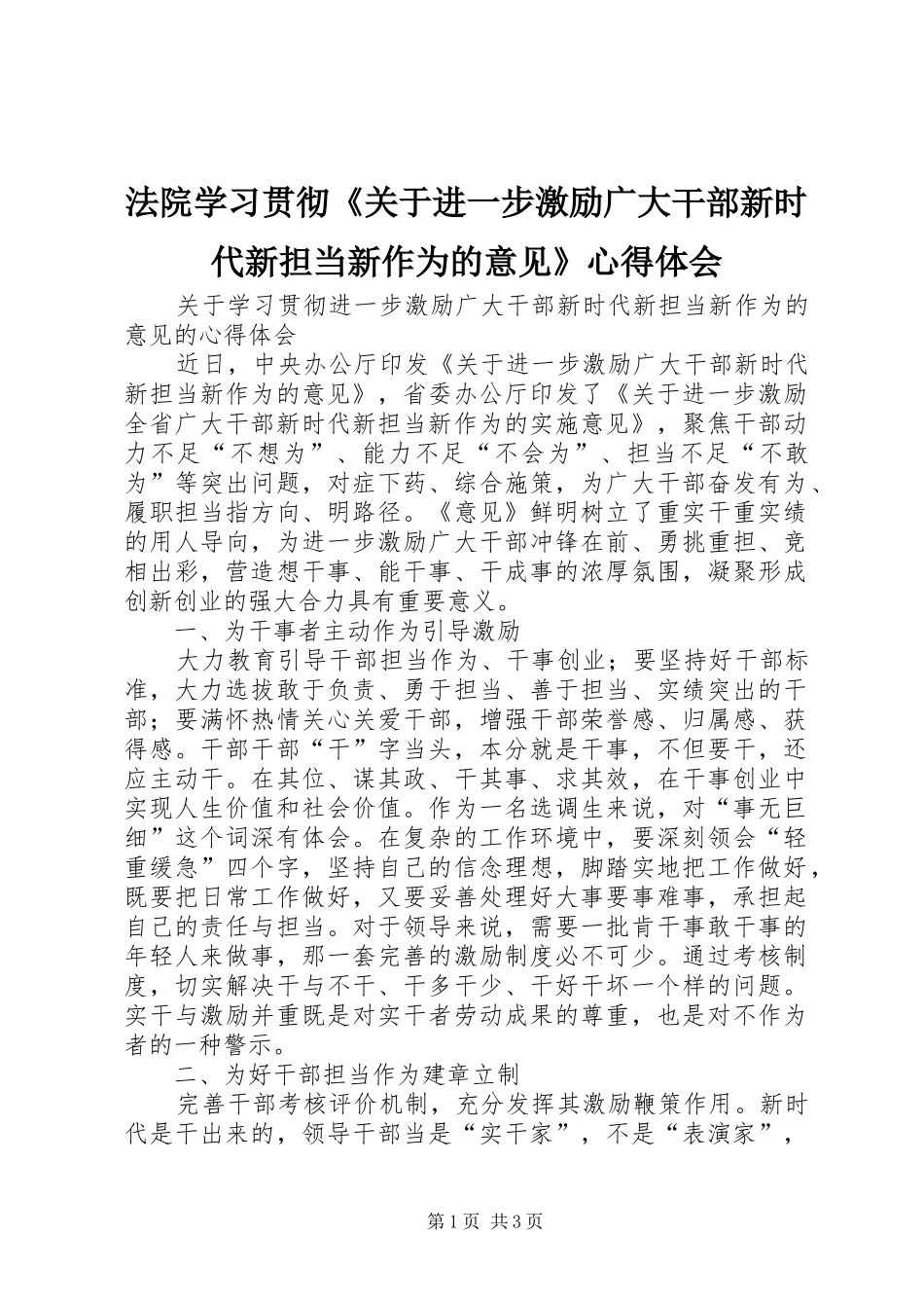 法院学习贯彻《关于进一步激励广大干部新时代新担当新作为的意见》心得体会_第1页