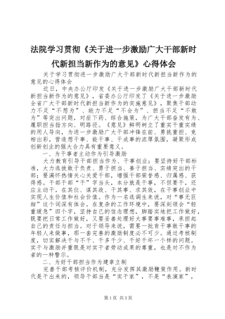 法院学习贯彻《关于进一步激励广大干部新时代新担当新作为的意见》心得体会