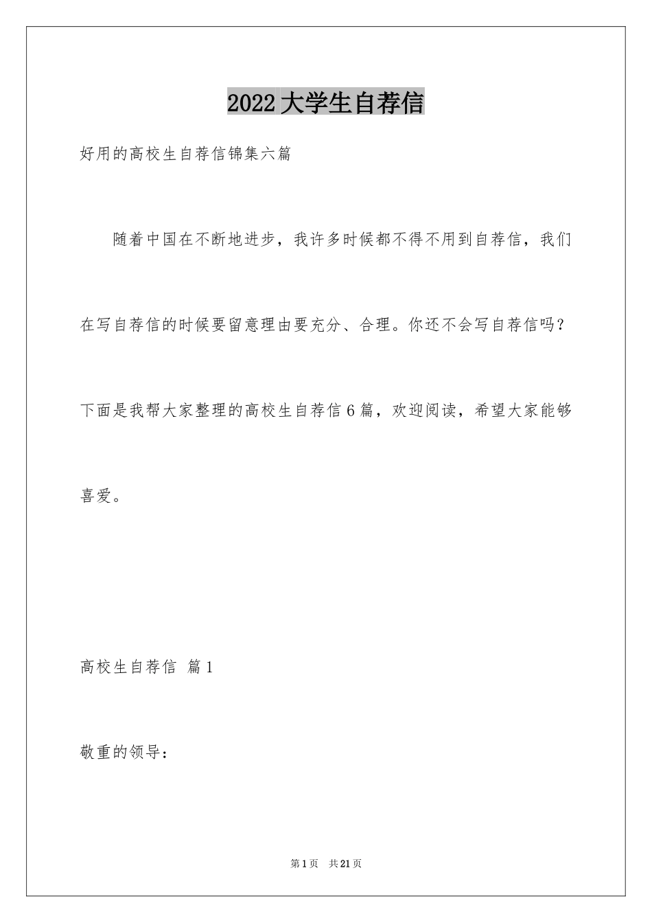 2024大学生自荐信_427_第1页