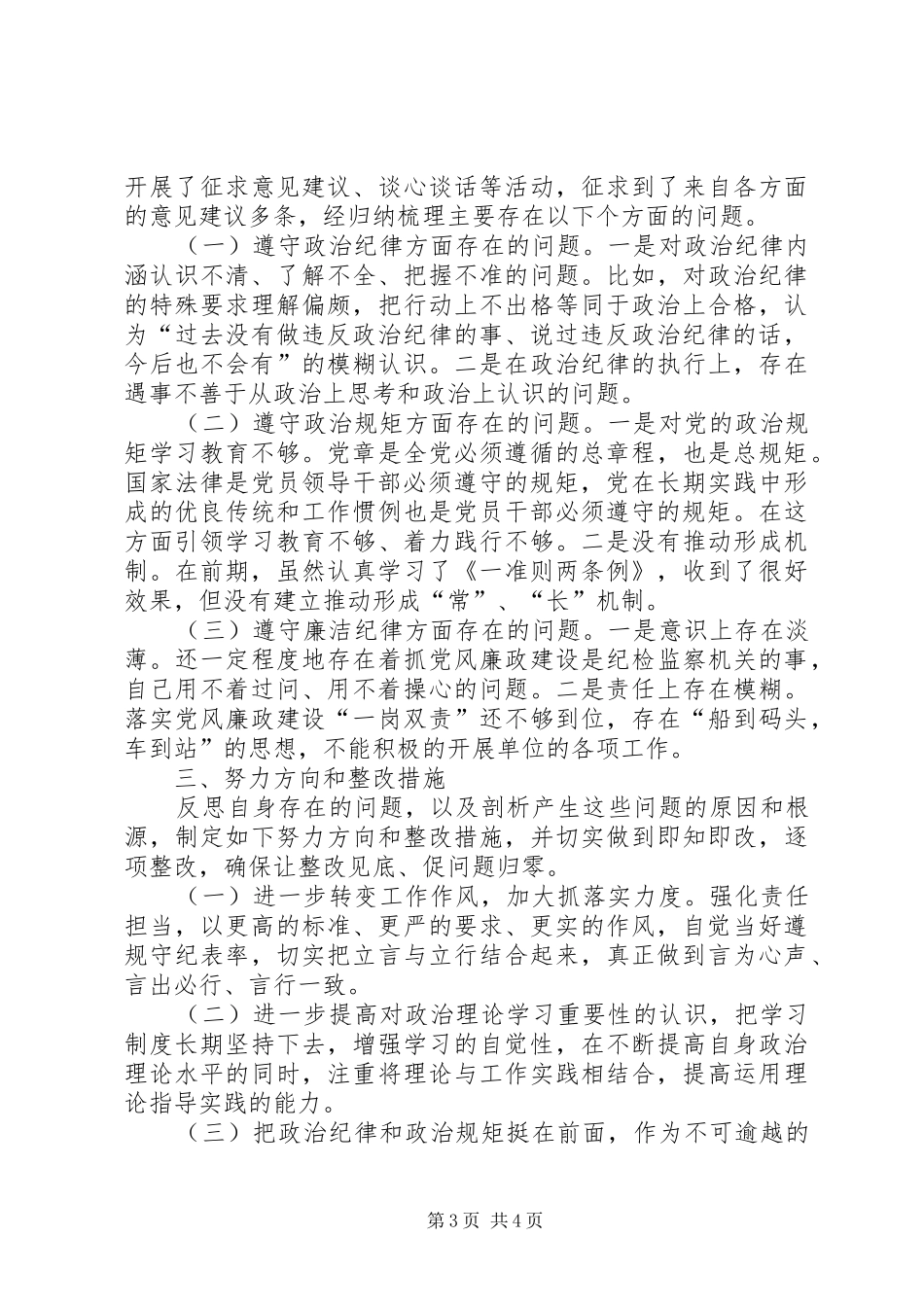 严守党规党纪,加强自我监督心得体会_第3页