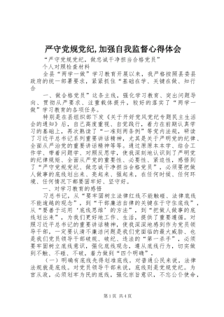 严守党规党纪,加强自我监督心得体会