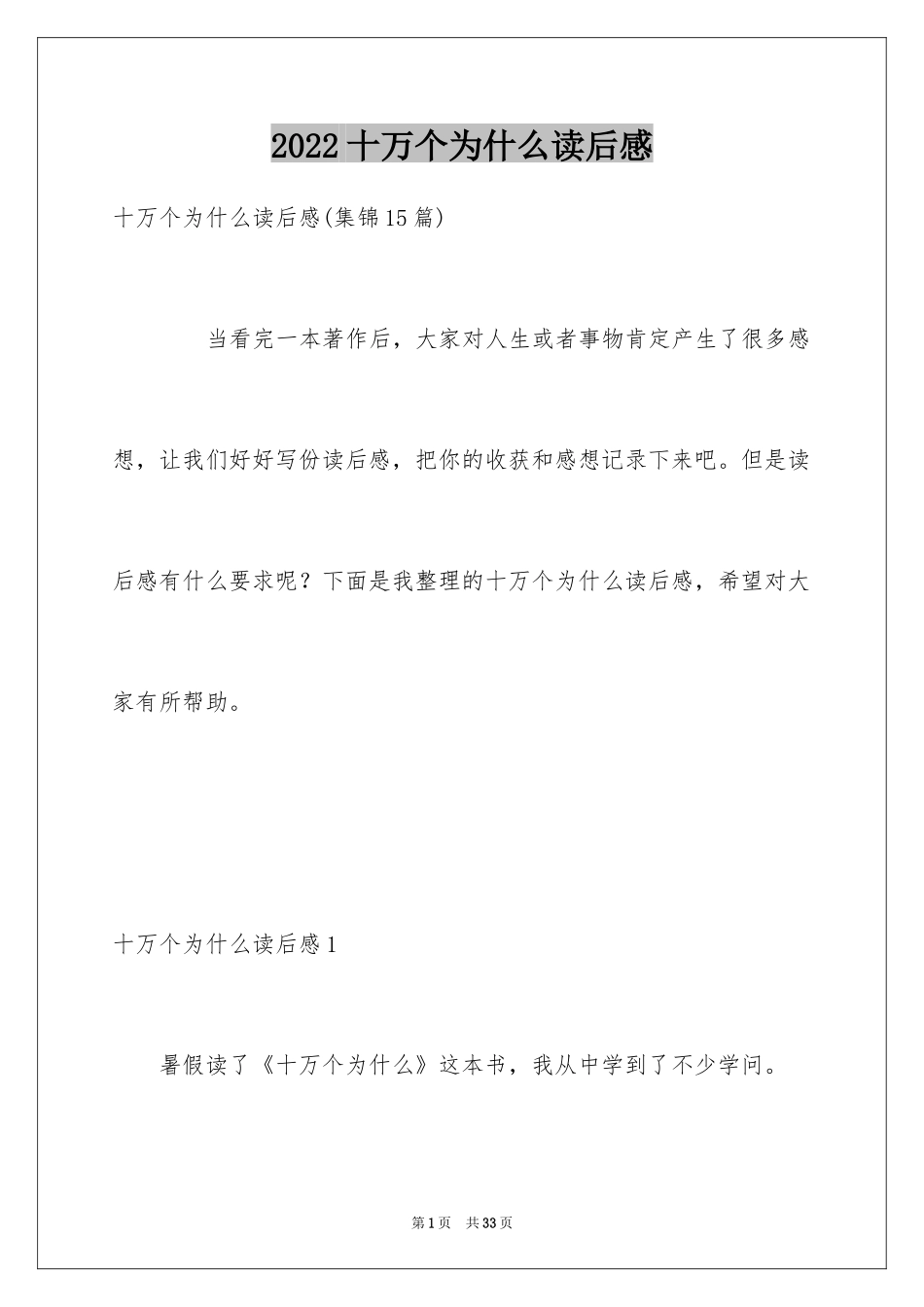 2024十万个为什么读后感_第1页
