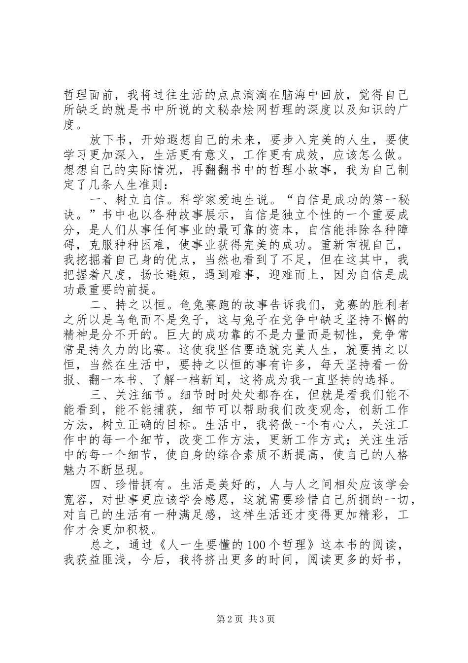 《人一生要懂的100个哲理》心得体会文章_第2页