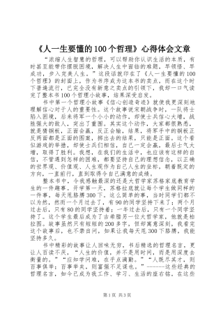 《人一生要懂的100个哲理》心得体会文章