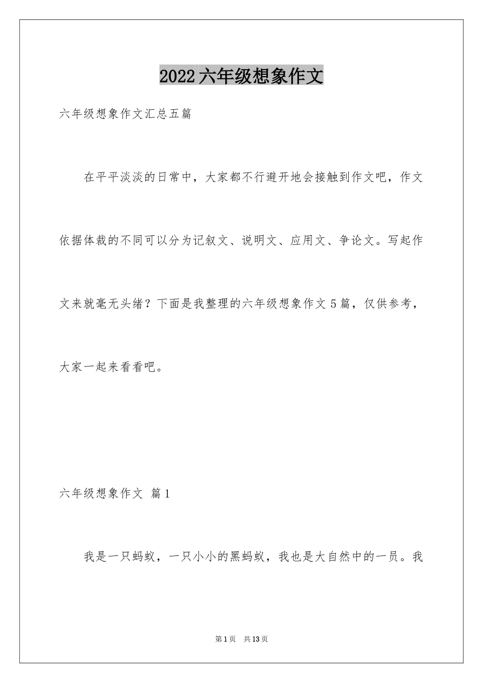 2024六年级想象作文_3_第1页