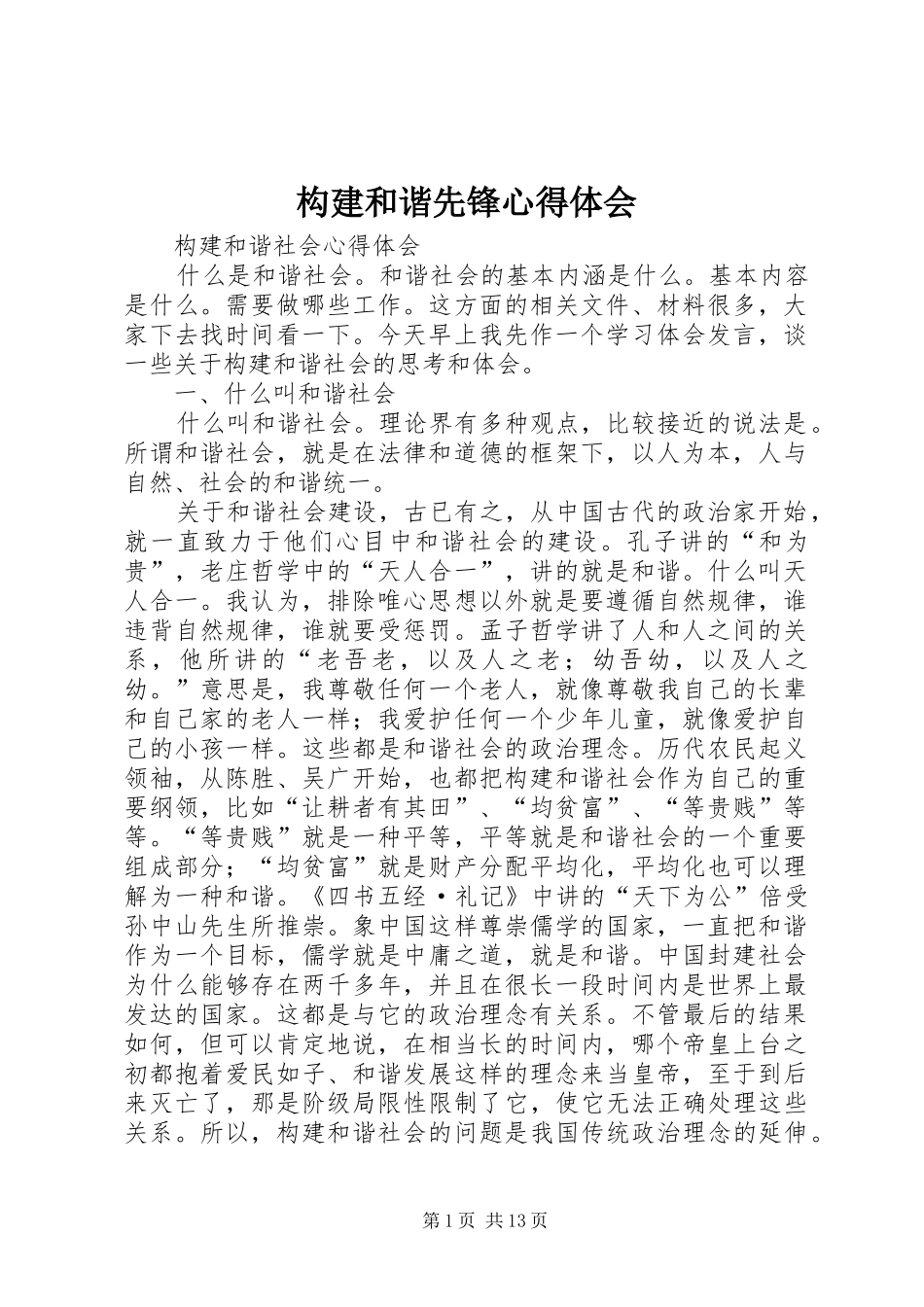 构建和谐先锋心得体会_第1页