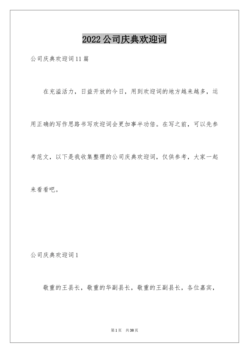 2024公司庆典欢迎词_1_第1页