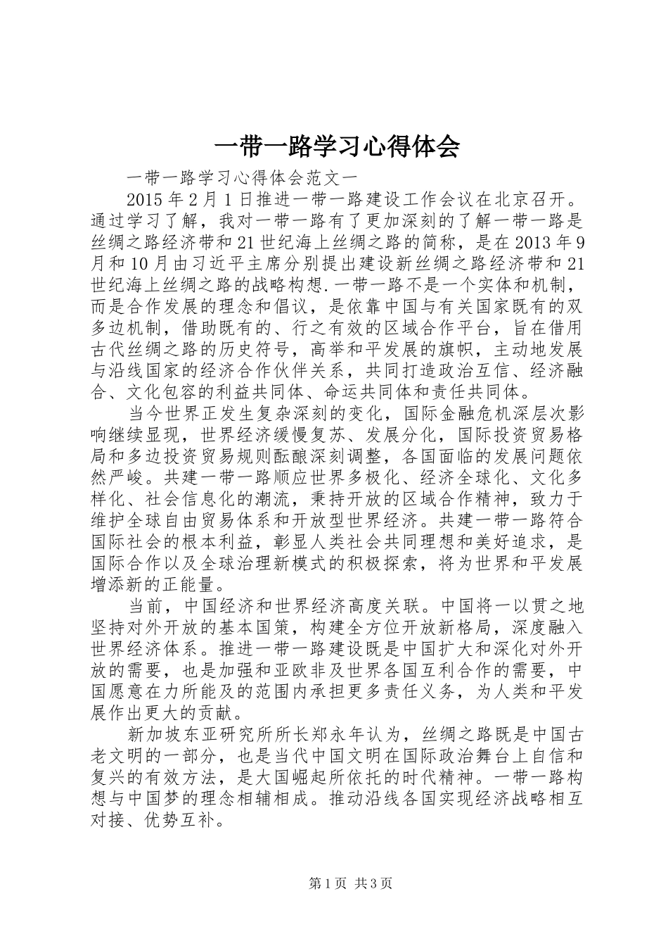 一带一路学习心得体会_第1页