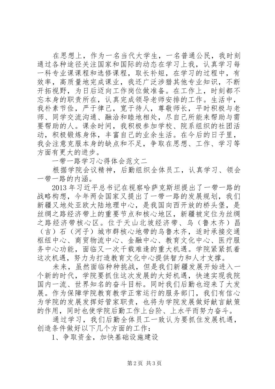 一带一路学习心得体会_第2页