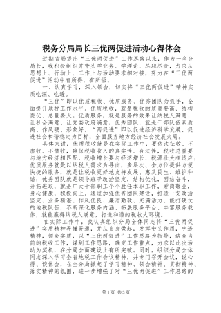 税务分局局长三优两促进活动心得体会