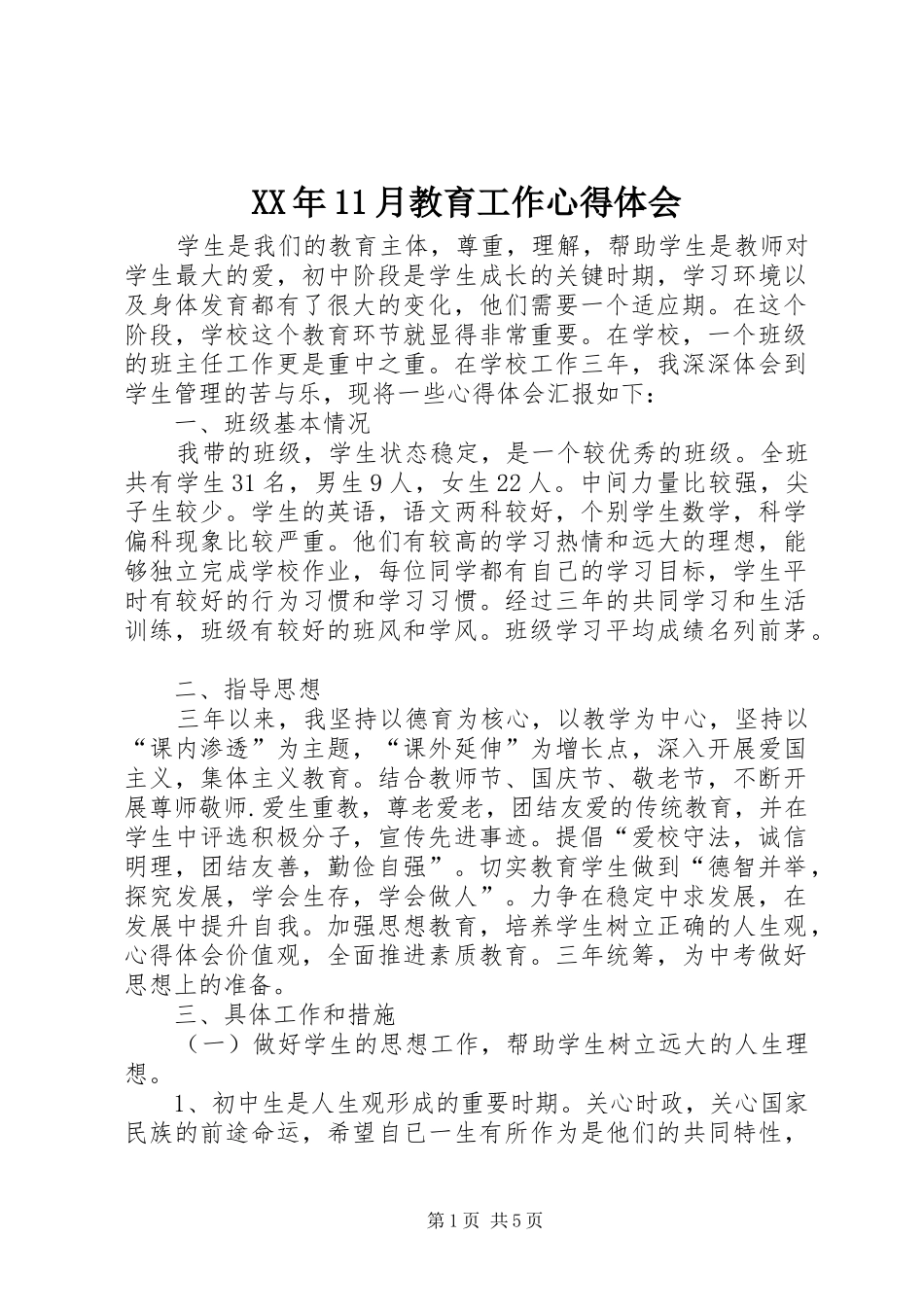 XX年11月教育工作心得体会_第1页