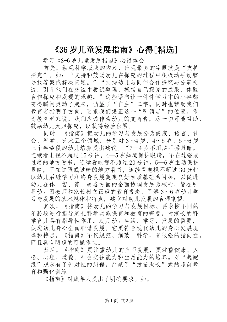 《36岁儿童发展指南》心得[精选]_第1页