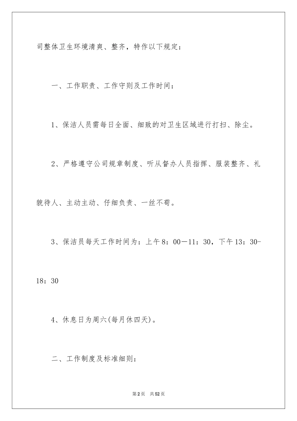 2024公司保洁员管理制度_第2页