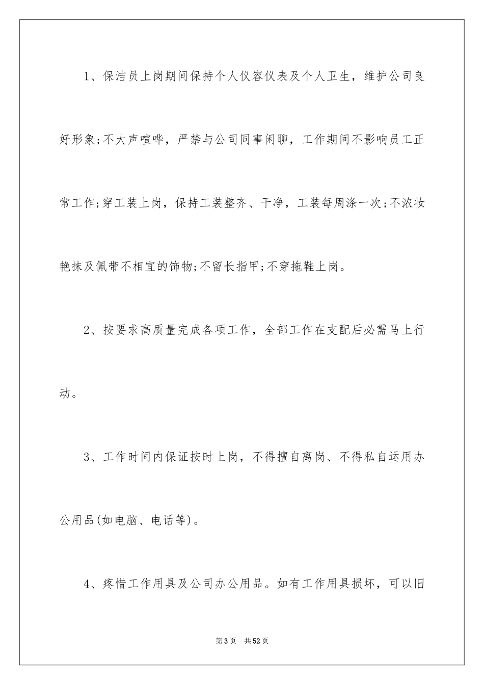 2024公司保洁员管理制度_第3页