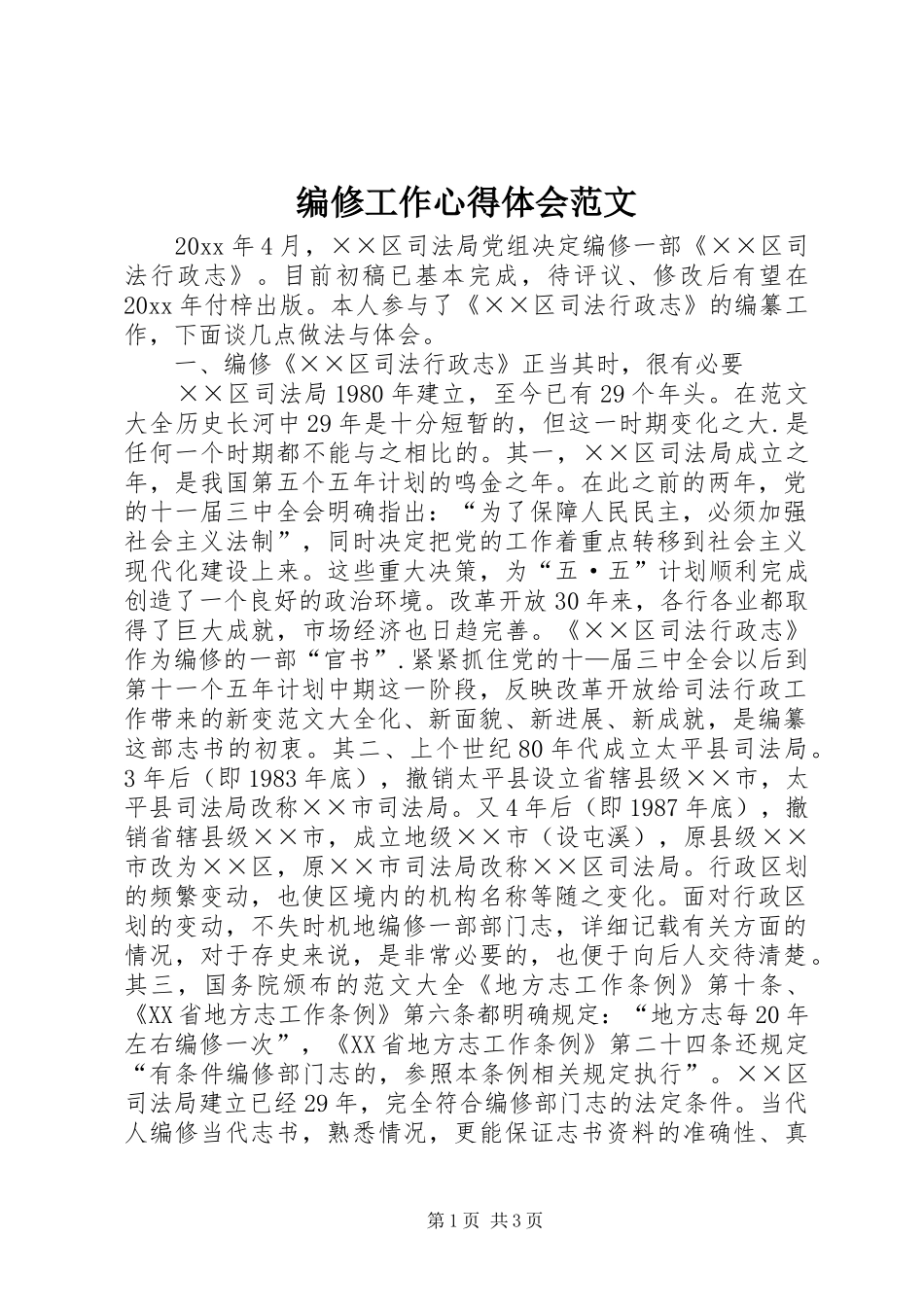编修工作心得体会范文_第1页
