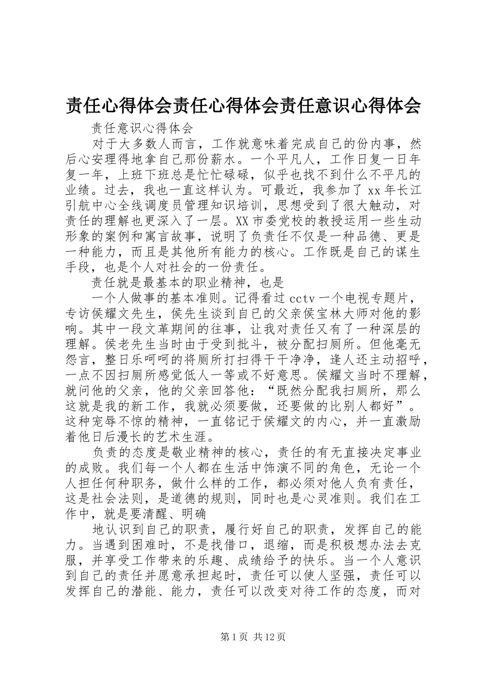 责任心得体会责任心得体会责任意识心得体会_第1页