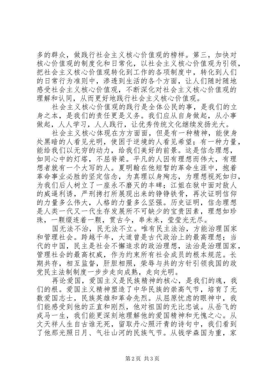 践行社会主义核心价值观心得体会（2篇） (2)_第2页