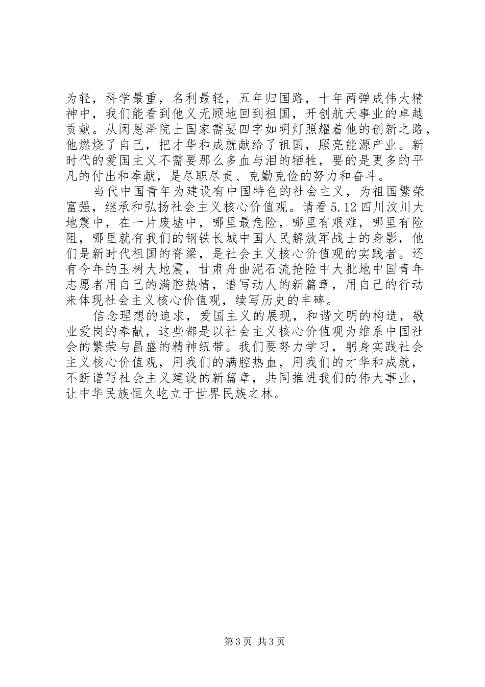 践行社会主义核心价值观心得体会（2篇） (2)_第3页