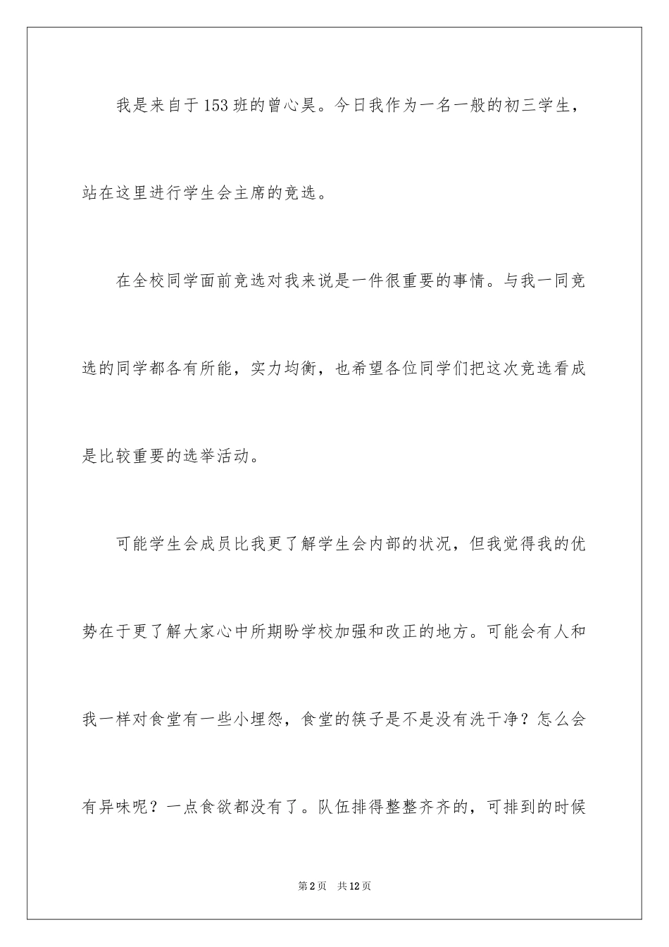 2024初中学生会主席竞选演讲稿_2_第2页