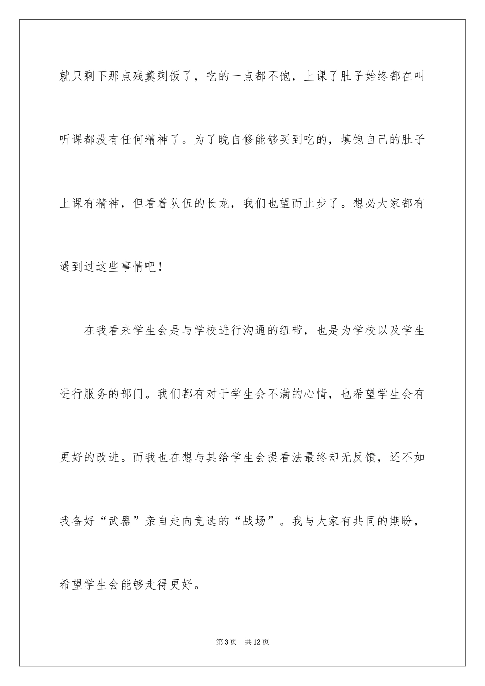 2024初中学生会主席竞选演讲稿_2_第3页