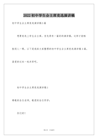 2024初中学生会主席竞选演讲稿_2
