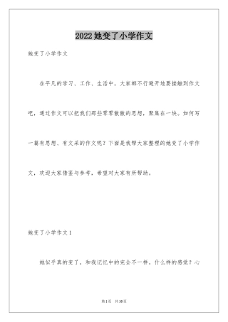 2024她变了小学作文