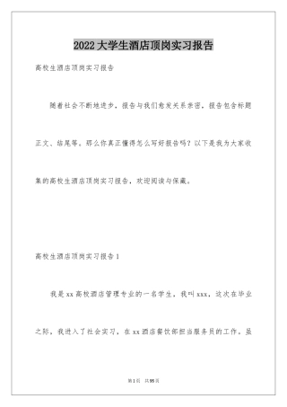 2024大学生酒店顶岗实习报告_3
