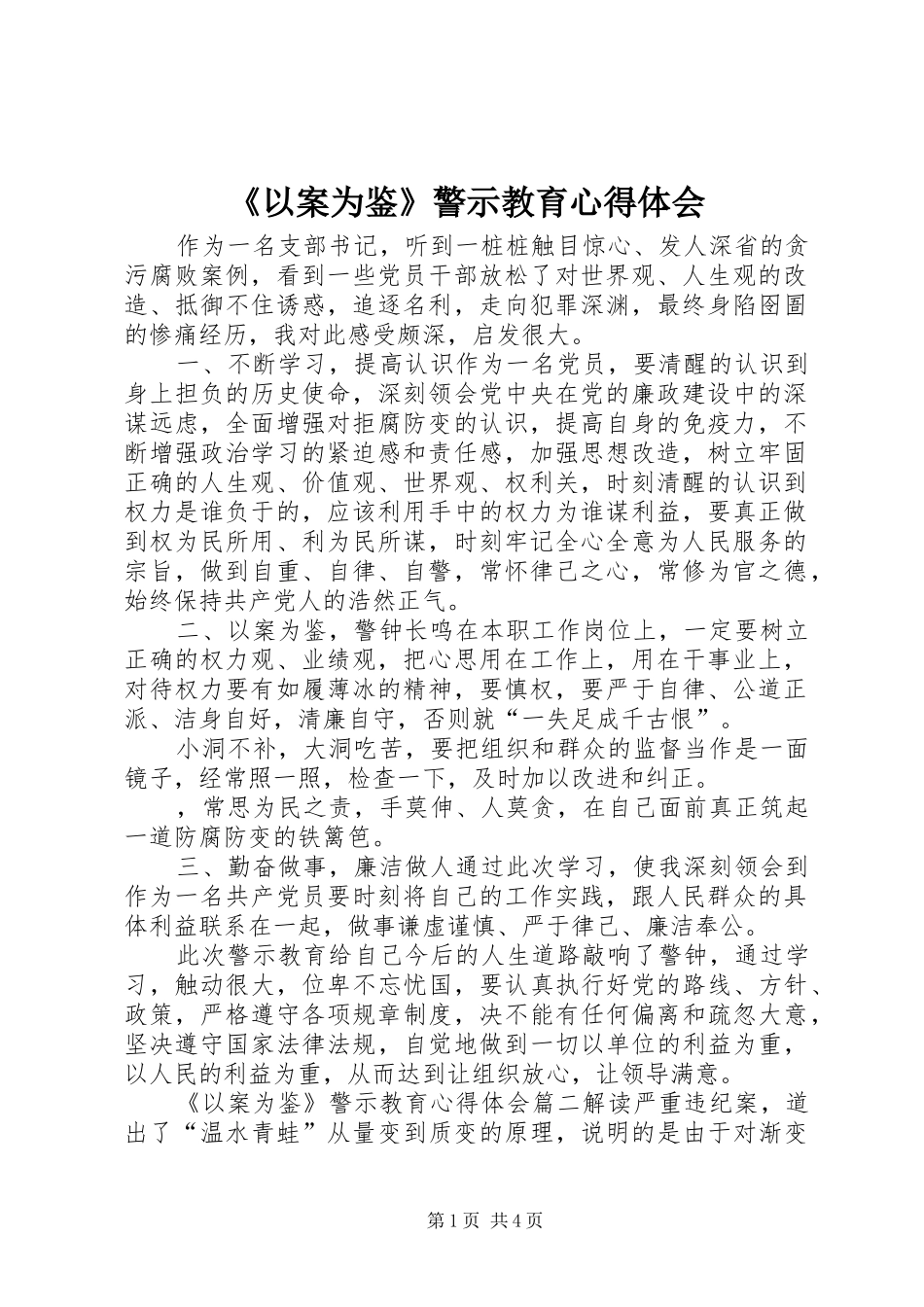 《以案为鉴》警示教育心得体会_第1页