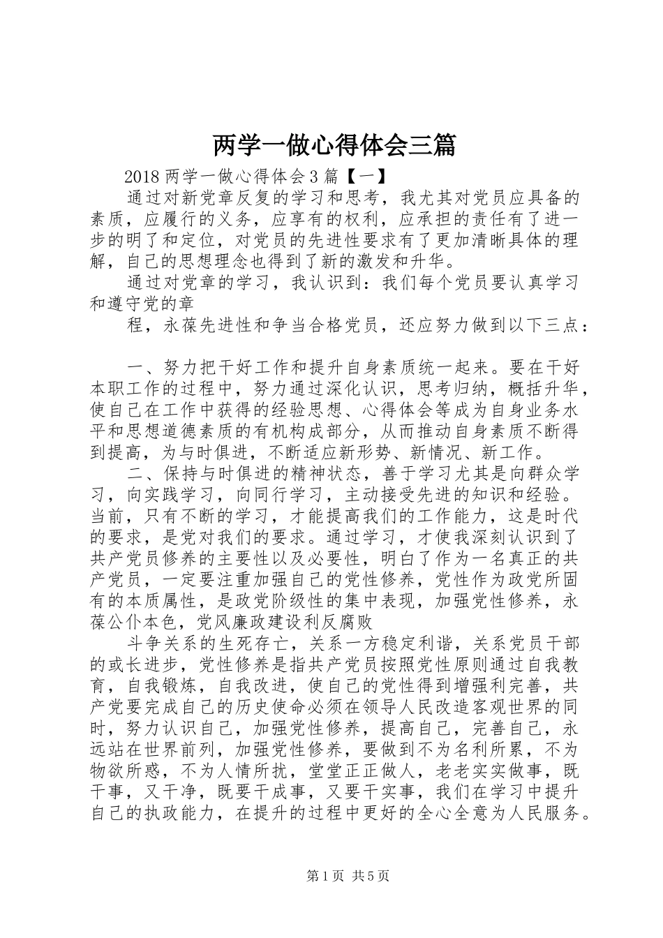 两学一做心得体会三篇_1_第1页