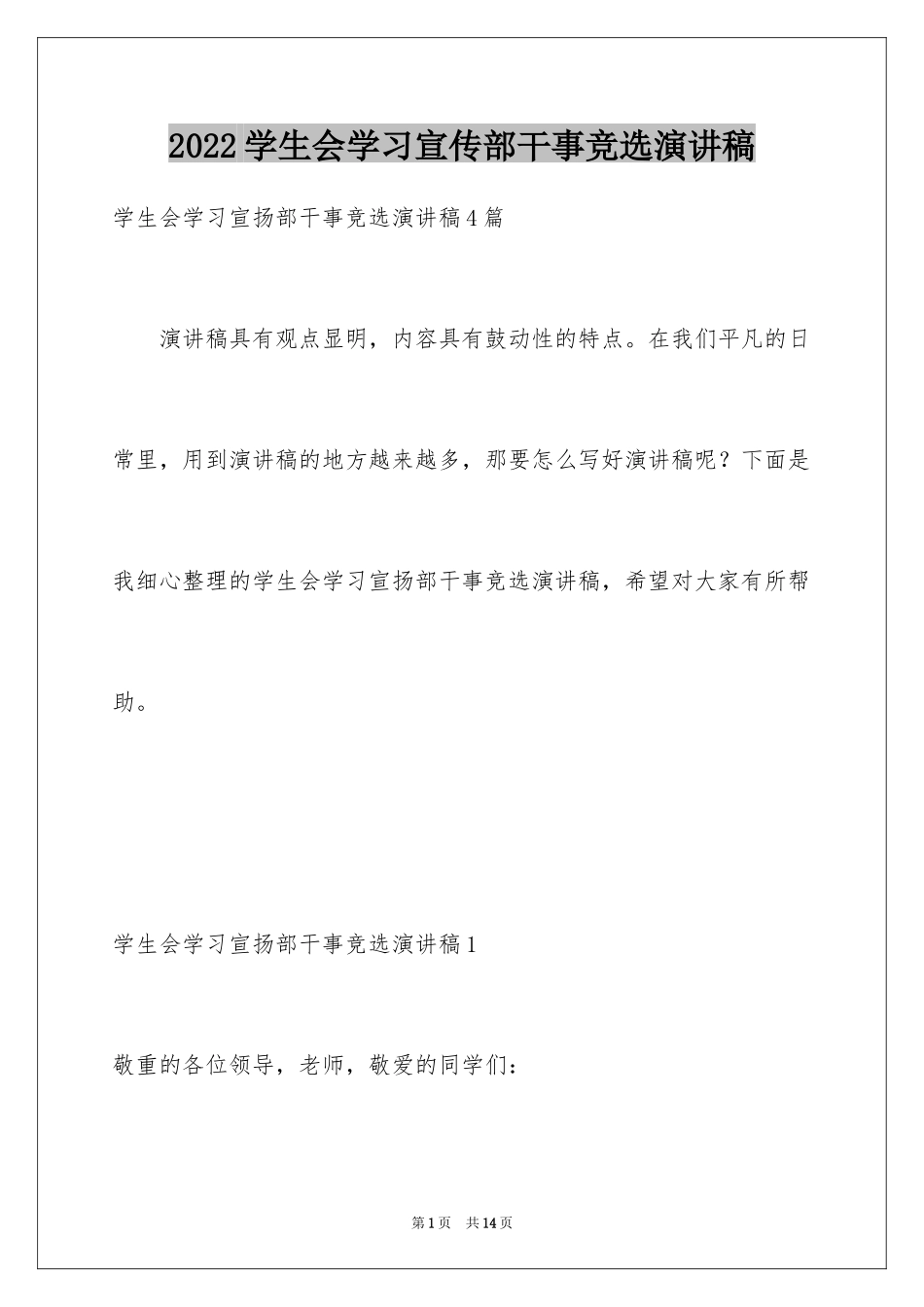 2024学生会学习宣传部干事竞选演讲稿_第1页