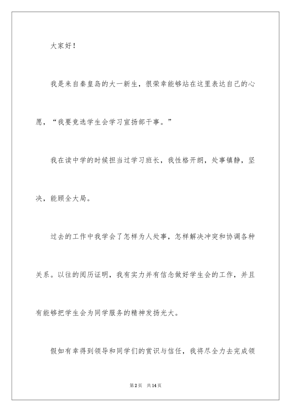 2024学生会学习宣传部干事竞选演讲稿_第2页