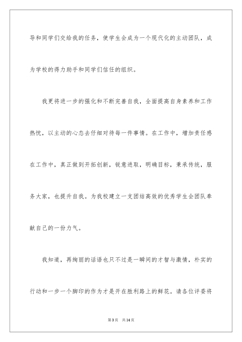 2024学生会学习宣传部干事竞选演讲稿_第3页