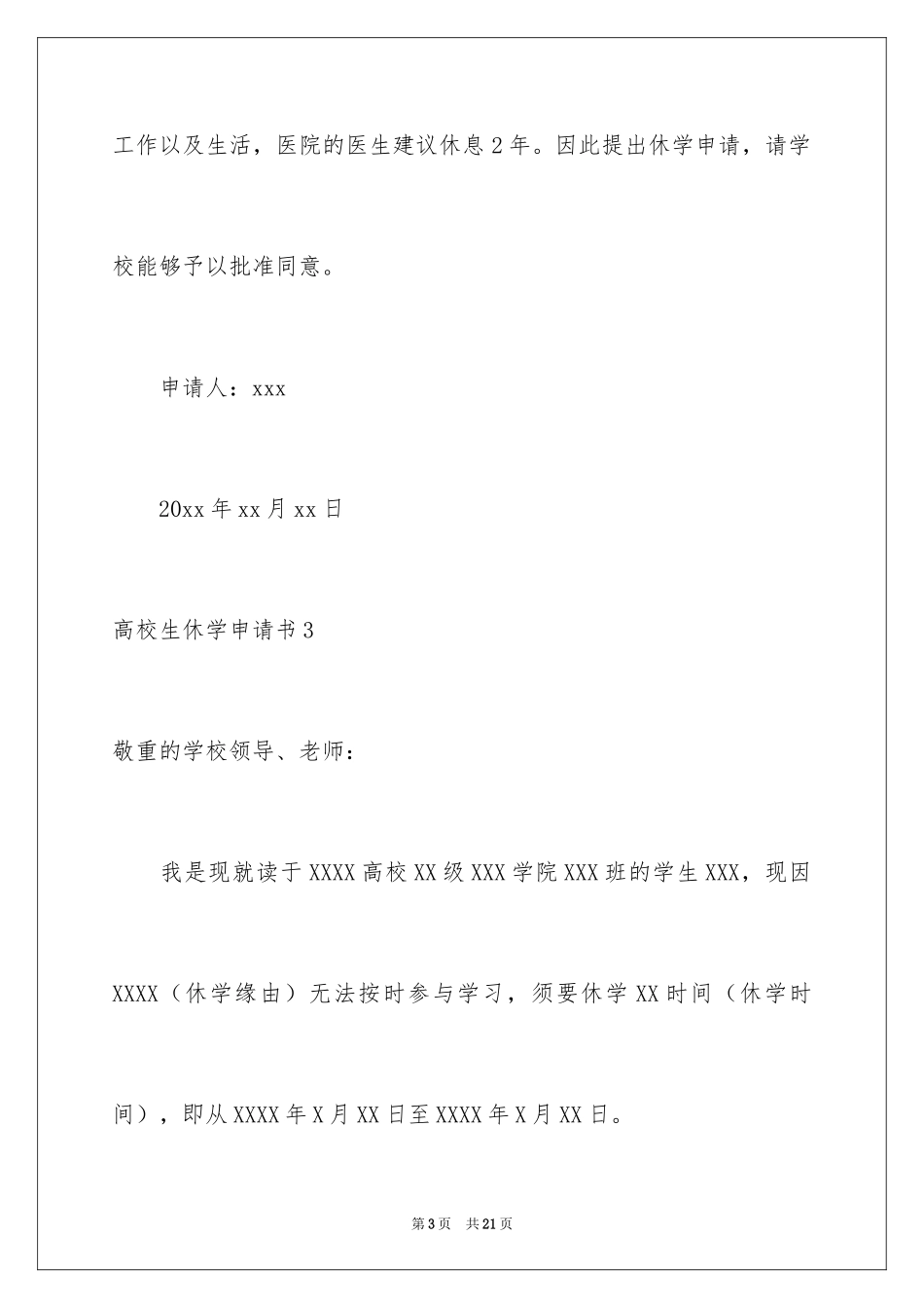 2024大学生休学申请书_7_第3页