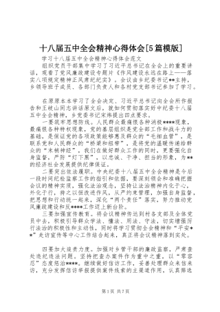 十八届五中全会精神心得体会[5篇模版]