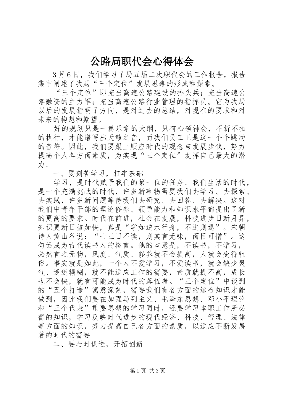 公路局职代会心得体会_第1页