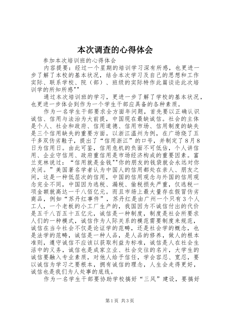 本次调查的心得体会_第1页