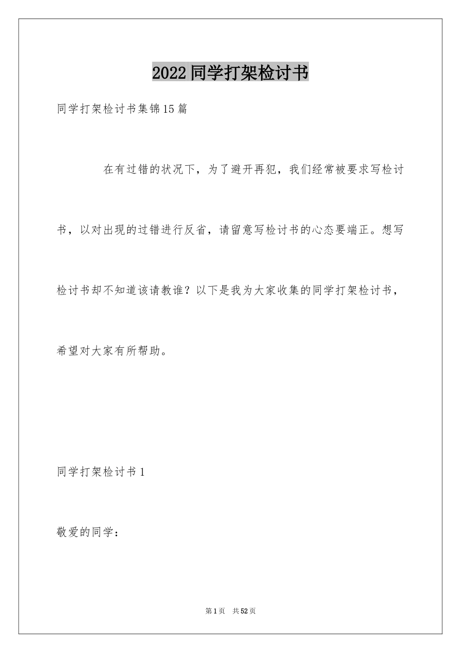 2024同学打架检讨书_4_第1页